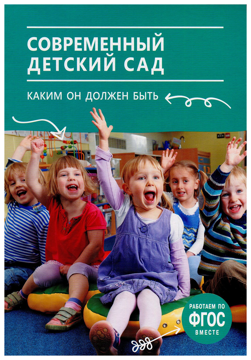 

Книга "Современный детский сад. Каким он должен быть ФГОС" Мозаика-Синтез