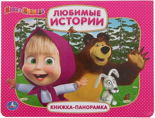 

Умка Маша и Медведь. Любимые истории
