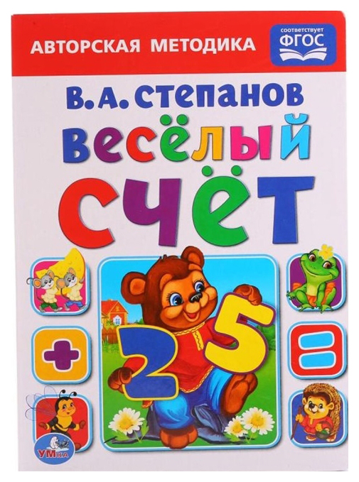 

Книжка Умка Степанов В. Авторская Методика Веселый Счет
