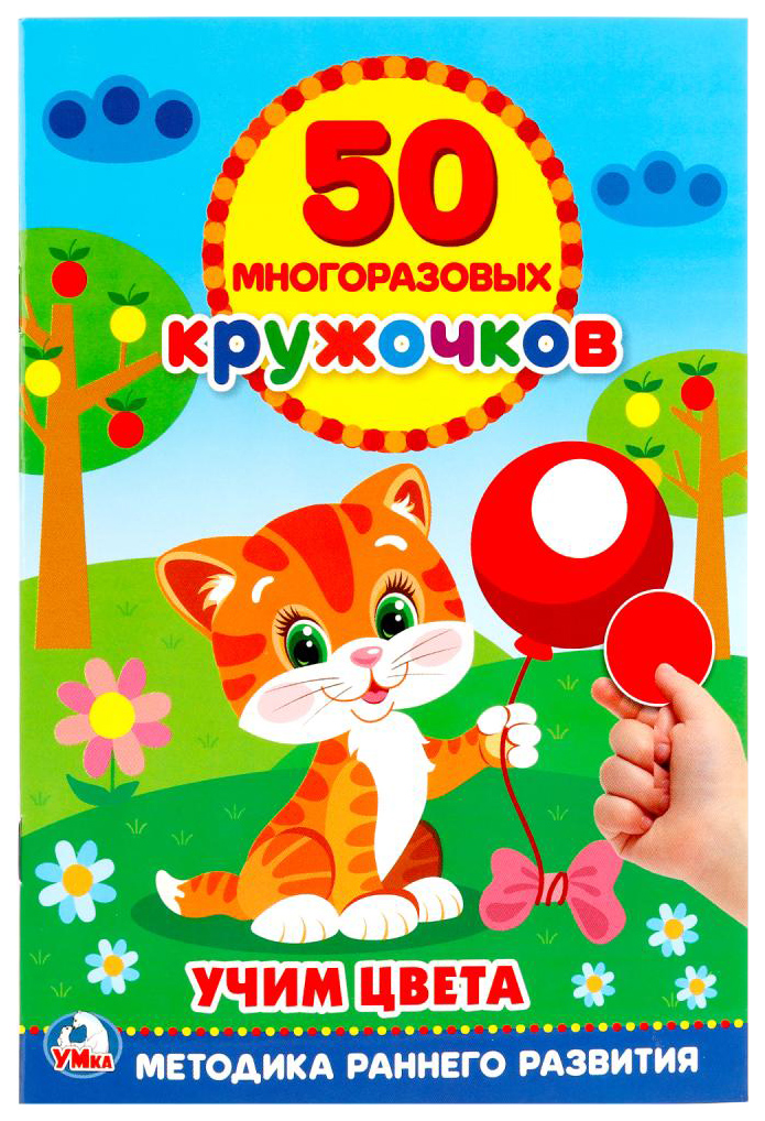

Подбери по Цвету (50 Многоразовых кружочков)