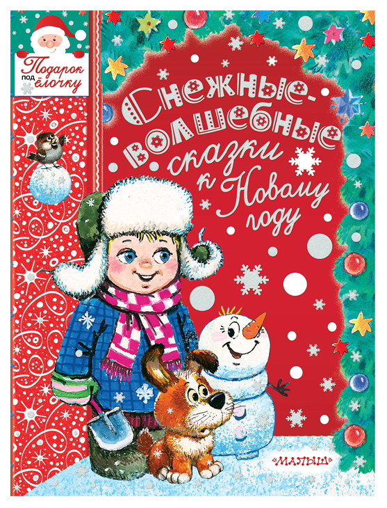 

Снежные-Волшебные Сказки к Новому Году