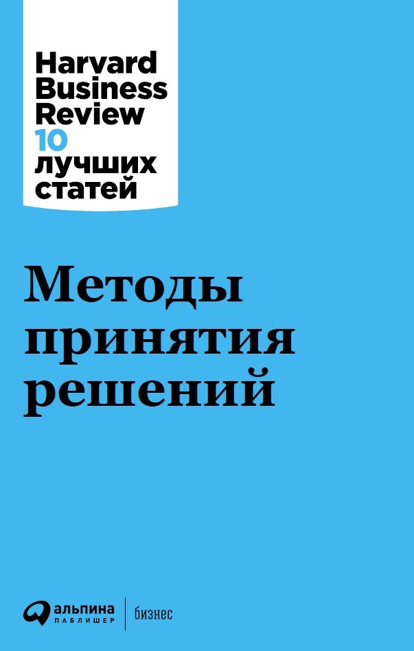 фото Книга методы принятия решений альпина паблишер