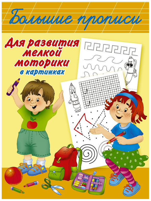

Книга Большие прописи для развития мелкой моторики в картинках