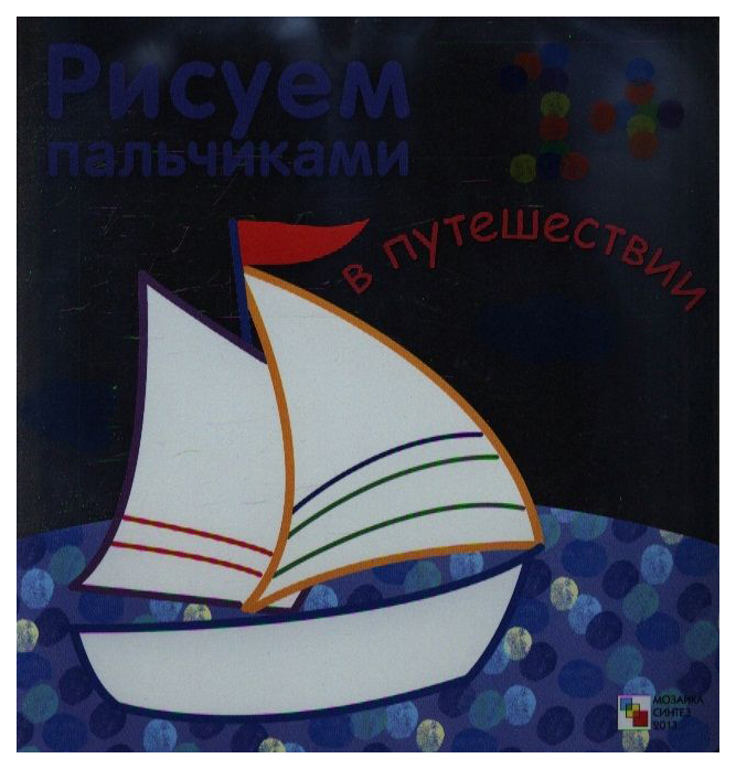 

МОЗАИКА-СИНТЕЗ Рисуем пальчиками, В путешествии