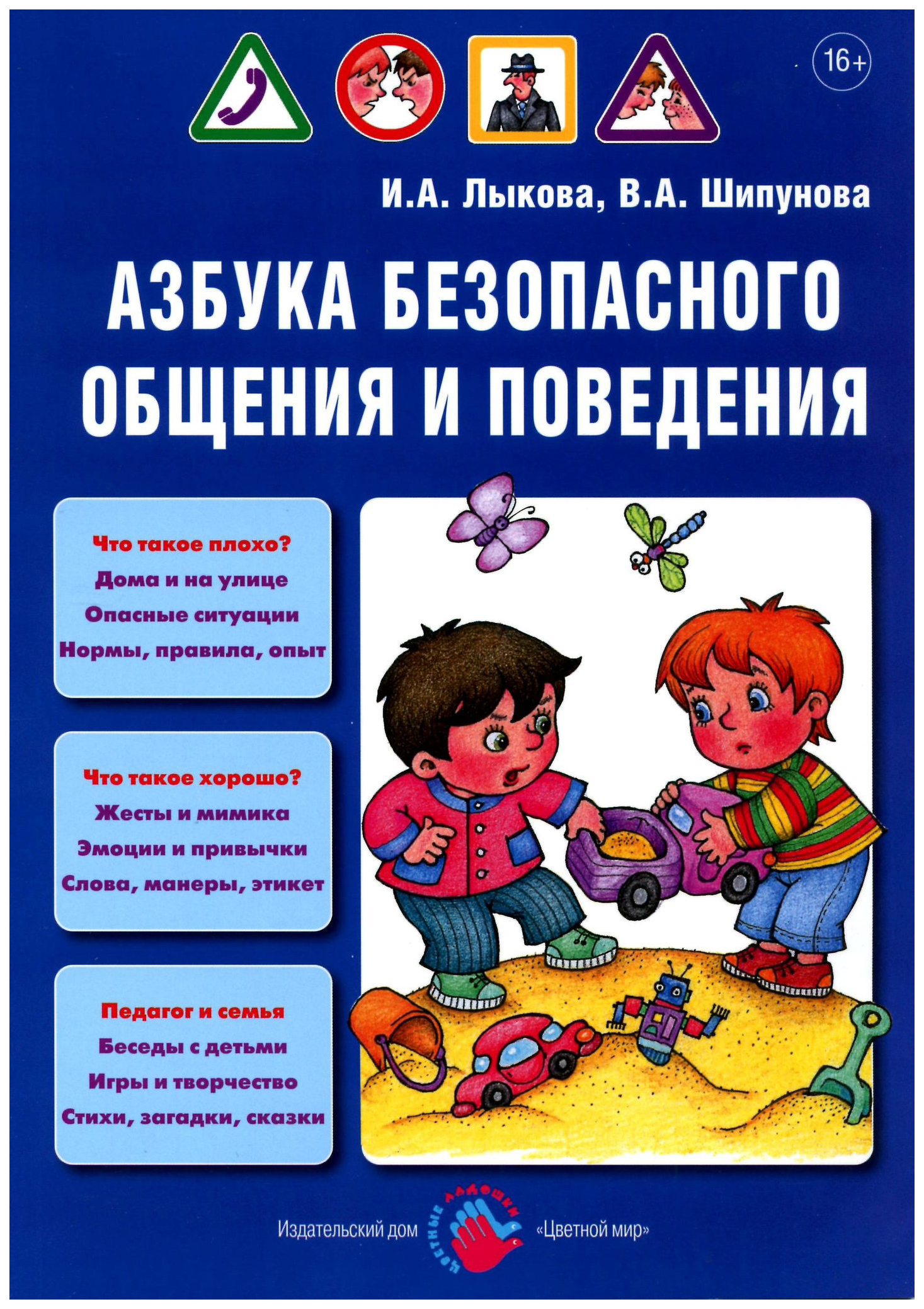 Безопасное общение. И.А.Лыкова, в.а.Шипунова «Азбука безопасного поведения». Лыкова Азбука безопасного общения и поведения. Дорожная Азбука. И.А.Лыкова, в.а. Шипунова. Детская безопасность. Книга и.а. Лыкова Азбука безопасного общения и.