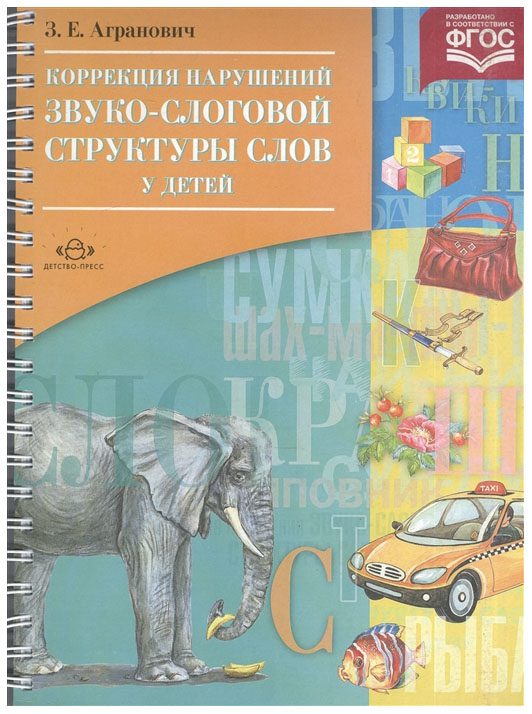 

Коррекция нарушений Звуко-Слоговой Структуры Слов У Детей