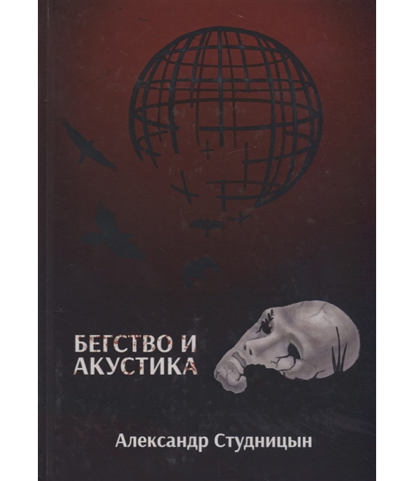 фото Книга бегство и акустика рипол-классик