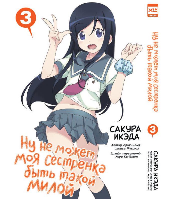 

Манга Ну не может моя сестрёнка быть такой милой. Том 3