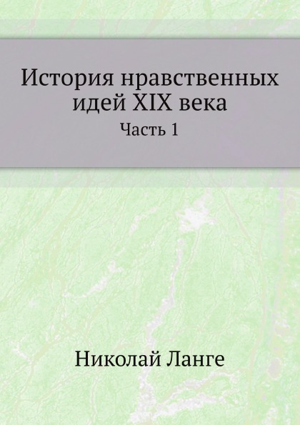 фото Книга история нравственных идей xix века, ч.1 нобель пресс