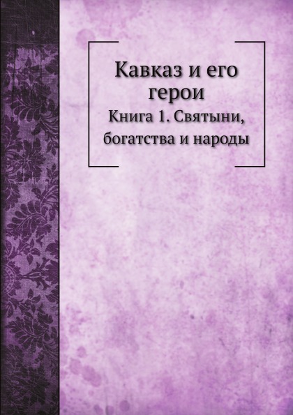 фото Книга кавказ и его герои, книга 1, святыни, богатства и народы нобель пресс