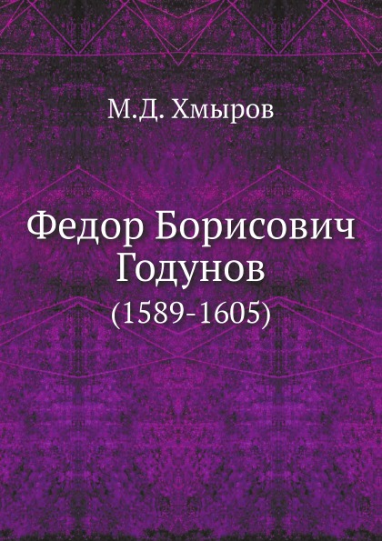 фото Книга федор борисович годунов, 1589-1605 нобель пресс