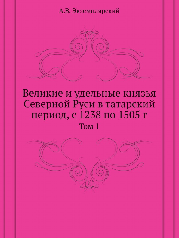 

Книга Великие и Удельные князья Северной Руси В татарский период, том 1