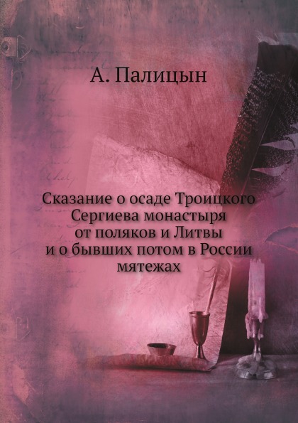 

Сказание о Осаде троицкого Сергиева Монастыря От поляков и литвы