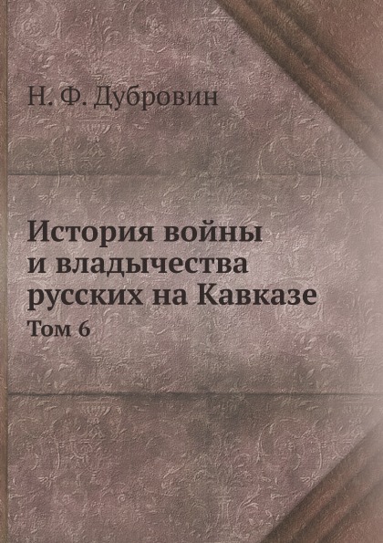 

История Войны и Владычества Русских на кавказе, том 6