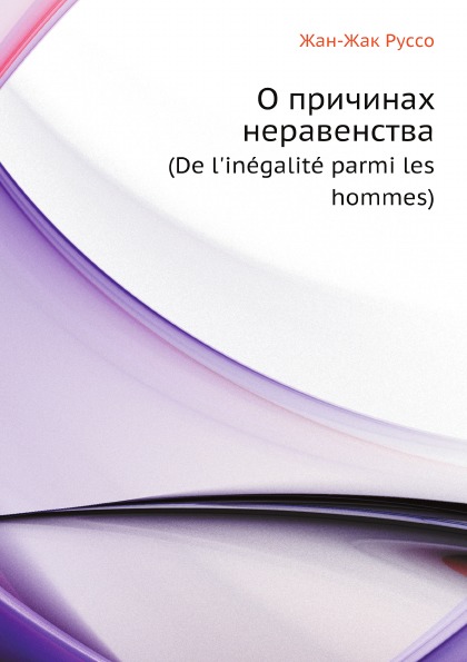 

О причинах Неравенства (De L'Inegalite Parmi Les Hommes)