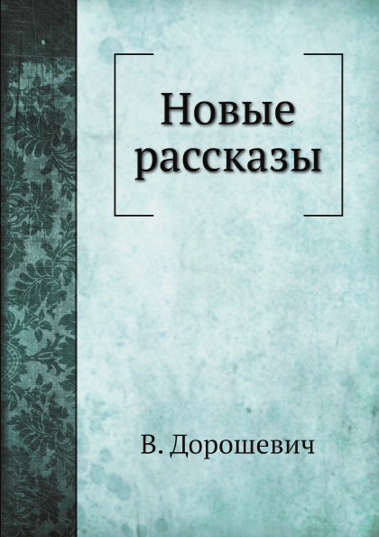 фото Книга новые рассказы нобель пресс