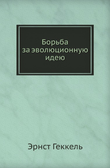 

Борьба За Эволюционную Идею