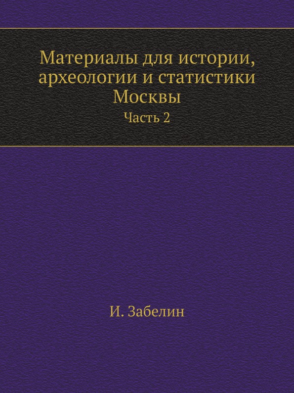 фото Книга материалы для истории, археологии и статистики москвы, ч.2 ёё медиа