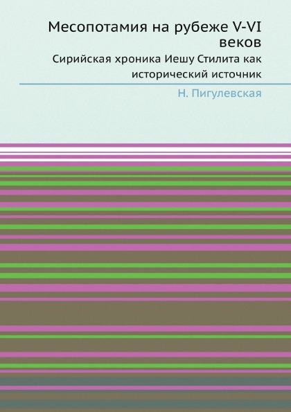 фото Книга месопотамия на рубеже v-vi веков, сирийская хроника иешу стилита как исторический... ёё медиа