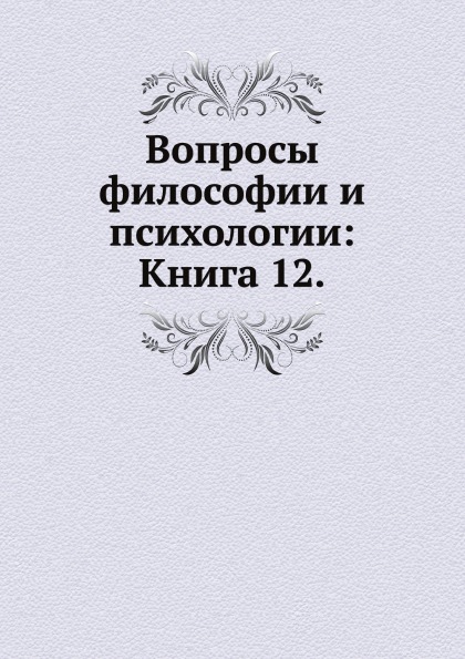 

Книга Вопросы Философии и психологии: книга 12