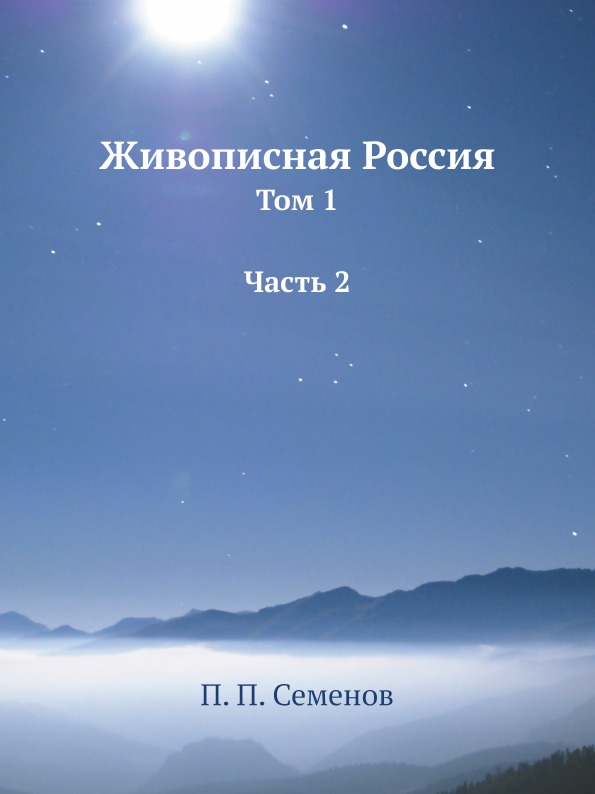 фото Книга живописная россия, том 1 ч.2 ёё медиа