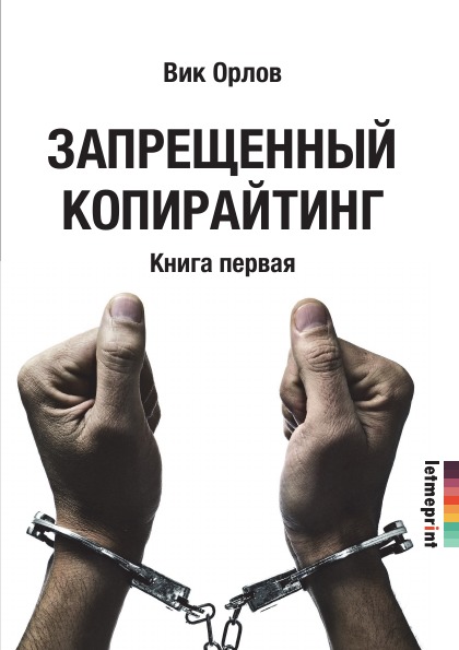 

Запрещенный копирайтинг, книга 1