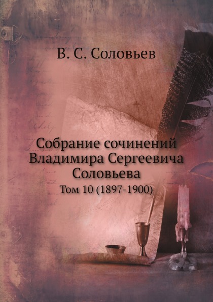 Книга Собрание Сочинений Владимира Сергеевича Соловьева, том 10 (1897-1900)