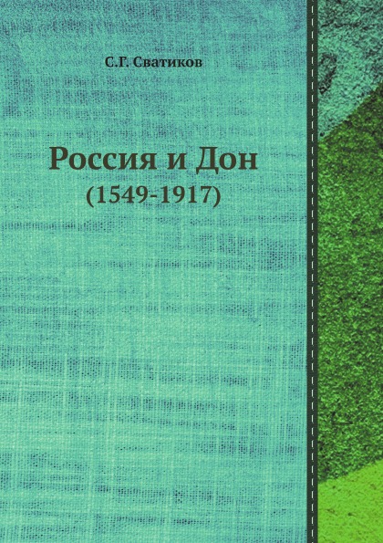 фото Книга россия и дон (1549-1917) ёё медиа