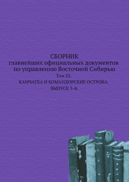 

Сборник Главнейших Официальных Документов по Управлению Восточной Сибирью, том Ii...