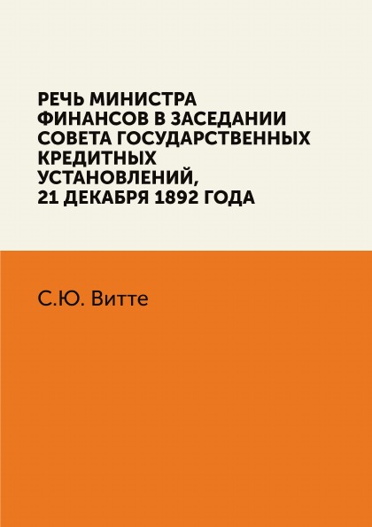 фото Книга речь министра финансов в заседании совета государственных кредитных установлений нобель пресс