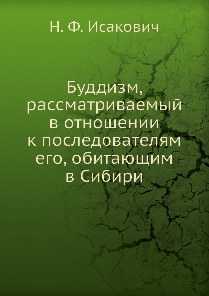 

Буддизм, Рассматриваемый В Отношении к последователям Его, Обитающим В Сибири