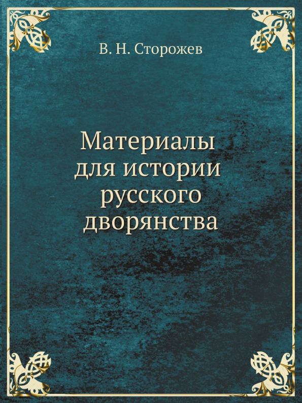 

Материалы для Истории Русского Дворянства