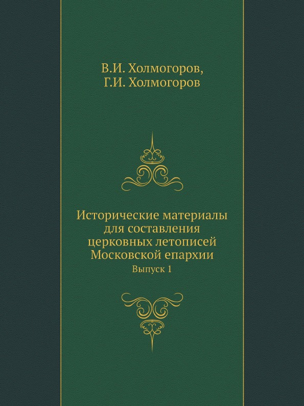 

Исторические Материалы для Составления Церковных летописей Московской Епархии, Вы...
