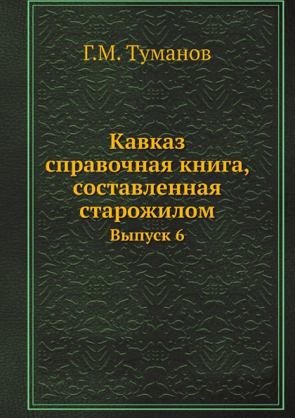 

Кавказ: Справочная книга Составленная Старожилом, Выпуск 6