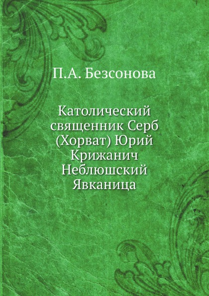 фото Книга католический священник серб (хорват) юрий крижанич нобель пресс