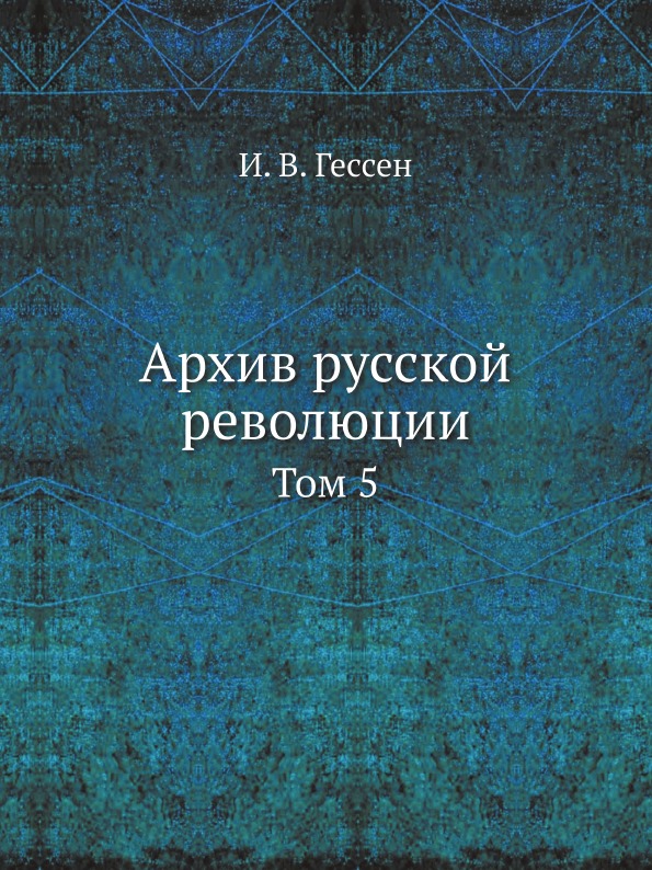 

Архив Русской Революции, том 5