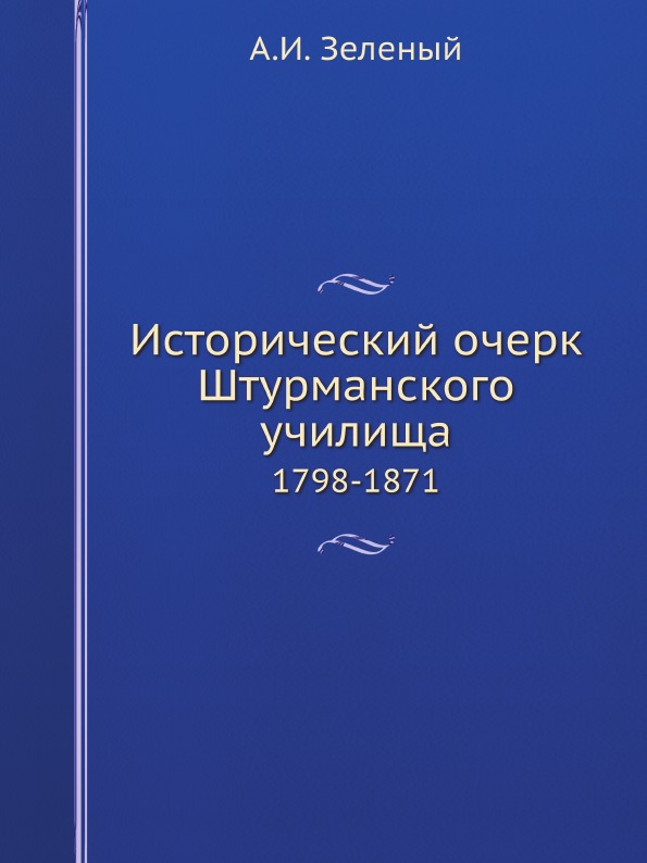 

Исторический Очерк Штурманского Училища, 1798-1871