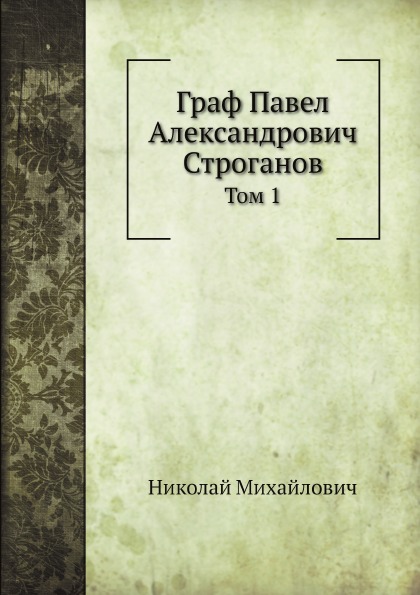 

Граф павел Александрович Строганов, том 1