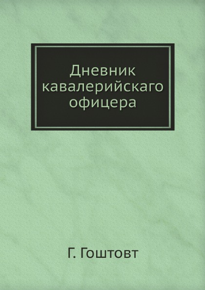 

Дневник кавалерийскаго Офицера