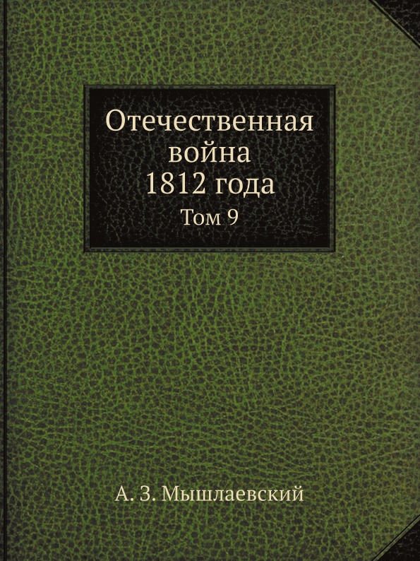 

Отечественная Война 1812 Года, том 9