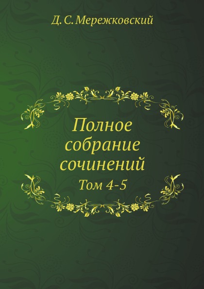 

Полное Собрание Сочинений, том 4-5