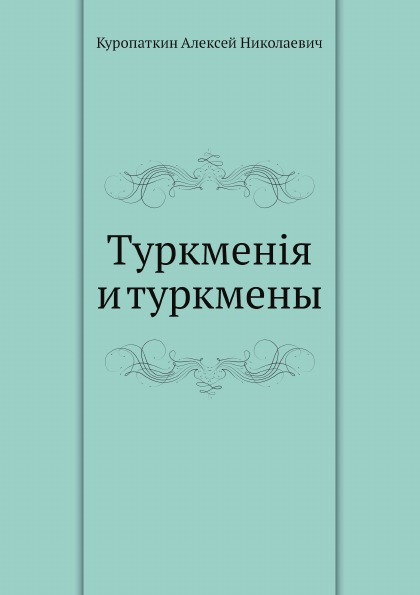 фото Книга туркменiя и туркмены ёё медиа