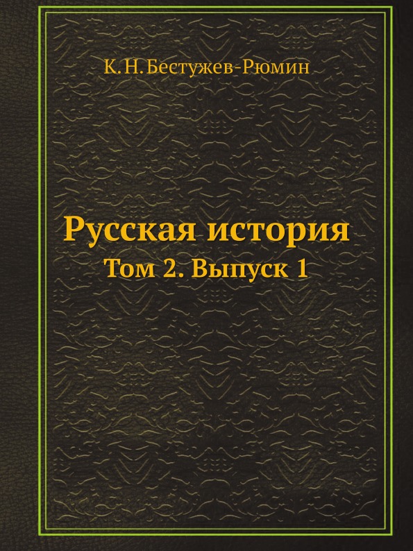 

Русская История, том 2, Выпуск 1