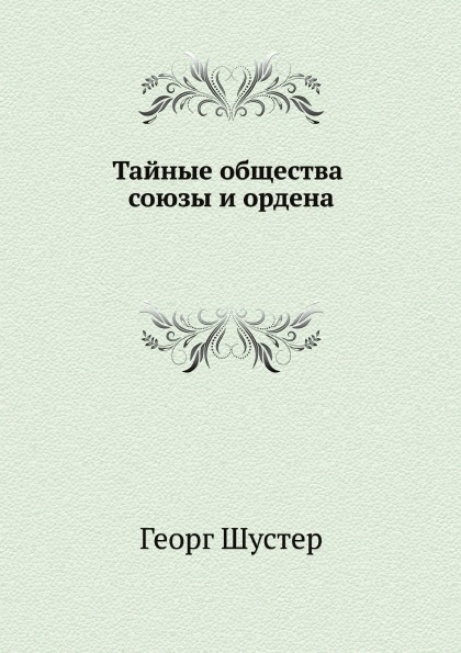

Тайные Общества, Союзы и Ордена