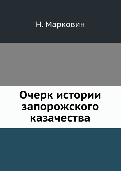 фото Книга очерк истории запорожского казачества нобель пресс