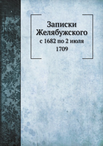 

Записки С 1682 по 2 Июля 1709