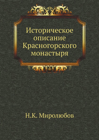 

Историческое Описание красногорского Монастыря