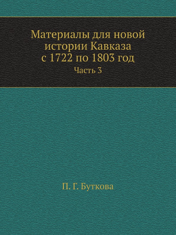 фото Книга материалы для новой истории кавказа с 1722 по 1803 год, ч.3 ёё медиа