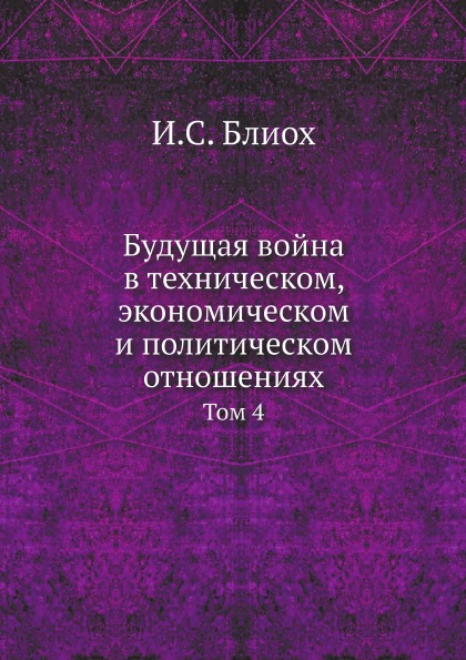 фото Книга будущая война в техническом, экономическом и политическом отношениях, том 4 ёё медиа