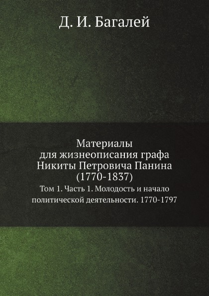 фото Книга материалы для жизнеописания графа никиты петровича панина (1770-1837) том 1, ч.1,... ёё медиа